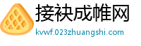 接袂成帷网